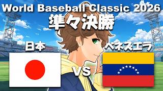 【 同時視聴ライブ 】準々決勝！日本 vs ベネズエラ 一緒に応援する生配信！「 WBC ワールドベースボールクラシック 」World Baseball Classic 2026