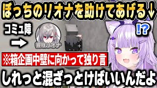 ラムベガスで1人壁に向かって喋っているリオナに話しかけるおかゆん ここ好きまとめ【ホロライブ 切り抜き/猫又おかゆ/響咲リオナ/角巻わため/綺々羅々ヴィヴィ/鷹嶺ルイ/AZKi/風真いろは】