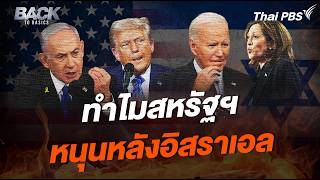 ย้อนปูมหลัง "สหรัฐฯ" ยืนหยัดหนุนหลัง "อิสราเอล" แบบไร้ข้อแม้ | Back To Basics | Highlight