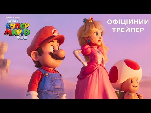 Брати Супер Маріо в кіно. Офіційний трейлер 2