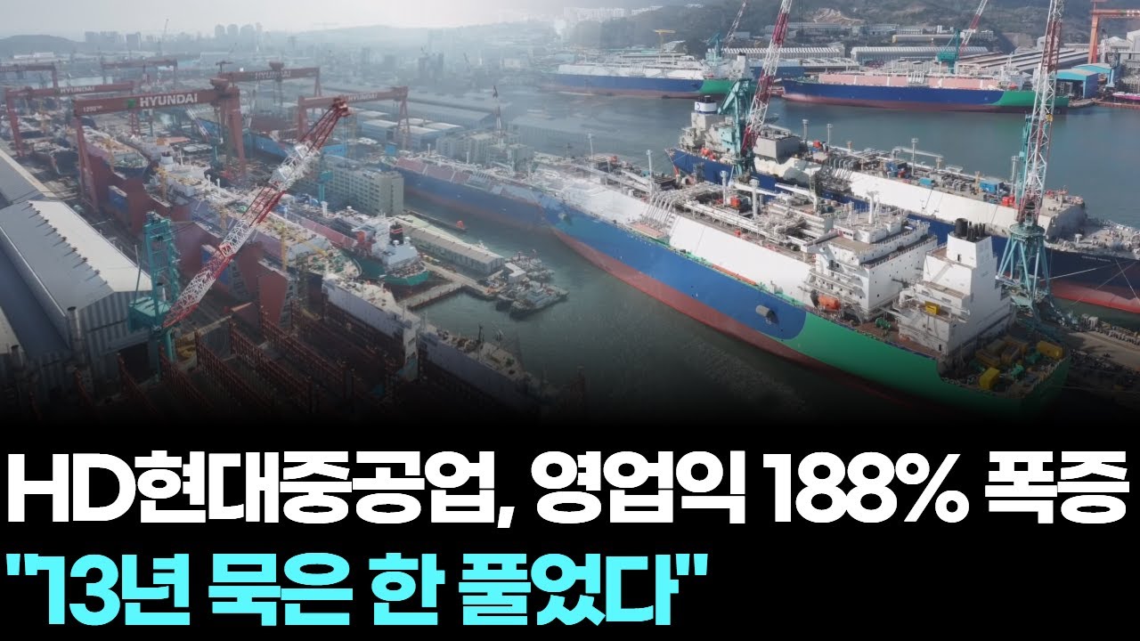 HD현대중공업, 영업익 188% 폭증…"13년 묵은 한 풀었다"