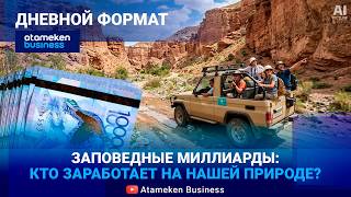Как заработать миллиарды на &laquo;дикой&raquo; природе?