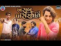 Prakash solanki new video || Kharab paristhiti || Gujarati new love story || Gujrati short movie ||