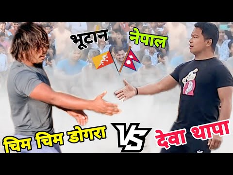 देवा थापा Vs चिम चिम डोगरा महामुकाबला ///Deva Thapa vs Bhutani Ki Kushti 
