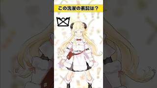この洗濯表記は？【 #今日のわため 】 #shorts #hololive  #vtuber