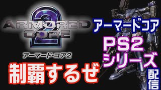 アーマードコア2を初見攻略する配信ミッション進める!!