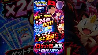 【ポケポケ】無料パック砂時計×24個GET！🎁 ゲットチャンスまであと2日！😳【ロケット団の野望】