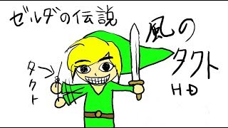 ゼルダの伝説風のタクトHD実況-6