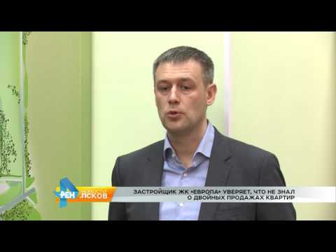 Новости Псков 06.02.2017 # Застройщик ЖК "Европа" уверяет, что не знал о двойной продаже квартир