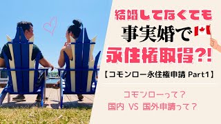 【カナダ永住権】コモンローで永住権申請したお話し。〜パート１〜