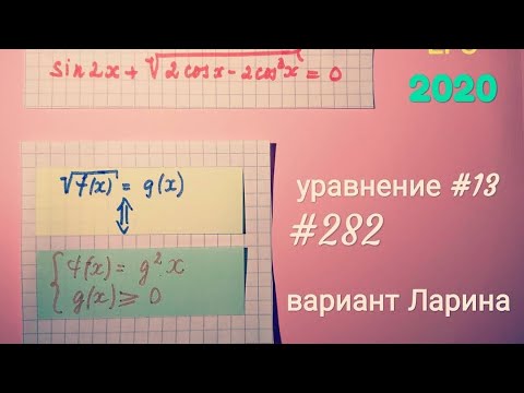 Разбор задания 13 из 282 варианта Ларина.