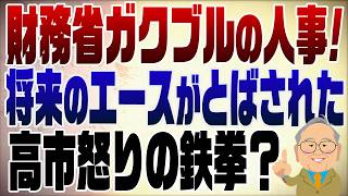 1564回　財務省ガクブルの異例人事！将来のエース候補がとばされた！