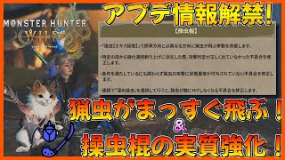 【モンハンワイルズ】武器調整などアプデ情報解禁！操虫棍の猟虫が明後日の方向に飛ばなくなるぞ！【あと猟虫でも麻痺とれるようになるぞ！】