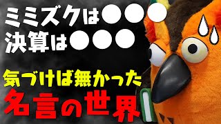 【勤続44年!?】牛耳る女を生み出した重鎮の世界【 有隣堂しか知らない世界 ゆうせか ブッコロー 】