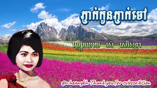 #ភ្ញាក់កូនភ្ញាក់ចៅ-រស់ សេរីសុទ្ធា-#PhnheakKonPhnheakChao-Ros Sereysothea
