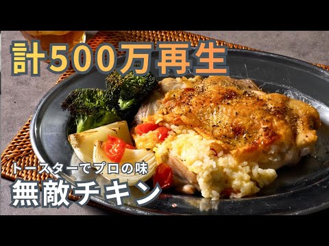 【計500万再生！数十万人が保存した人気レシピ】トースターでほったらかしなのにプロの味、無敵チキン　#鶏もも肉　#料理
