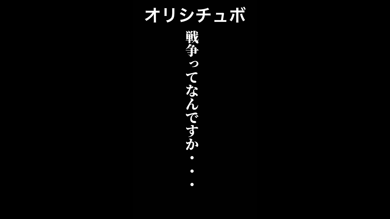 戦争ってなんですか・・・【シチュボ/オリジナル台本】#shorts