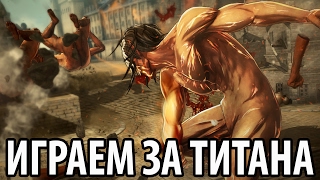 Атака Титанов - Играем за Титана