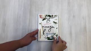 Видео о книге 15 минут в день. Планер, который поможет выучить иностранный язык