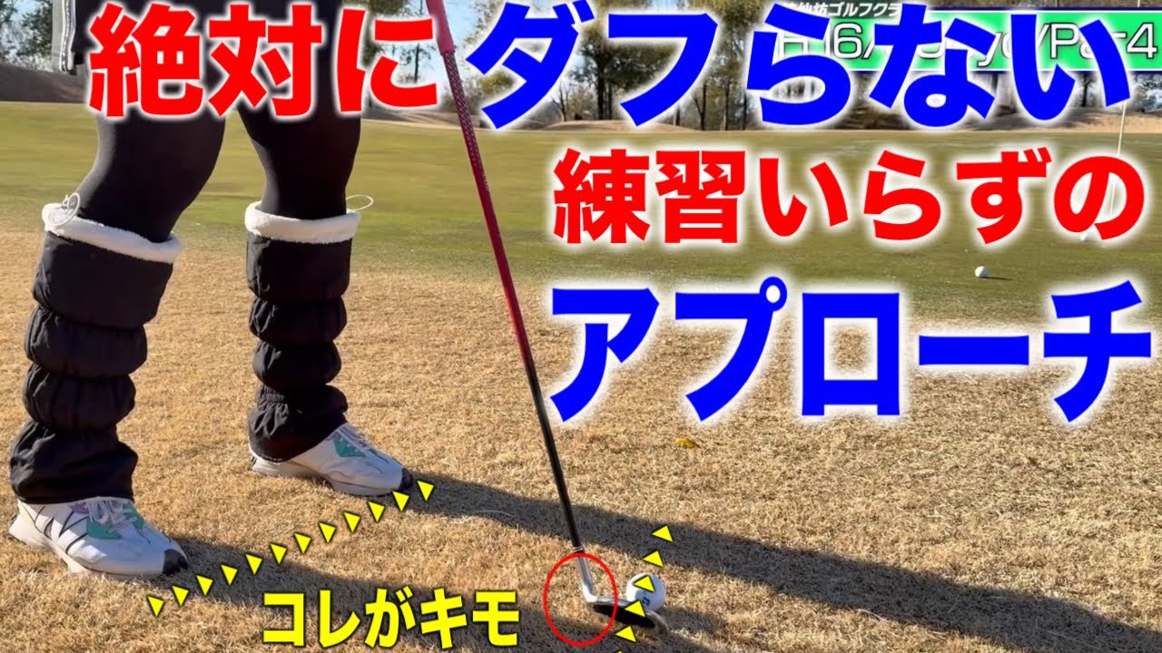 【こんなに近いのに寄らない】ダフる人は皆んなコレ。即席ですぐ使える、ずっと使える寄せワン方法。