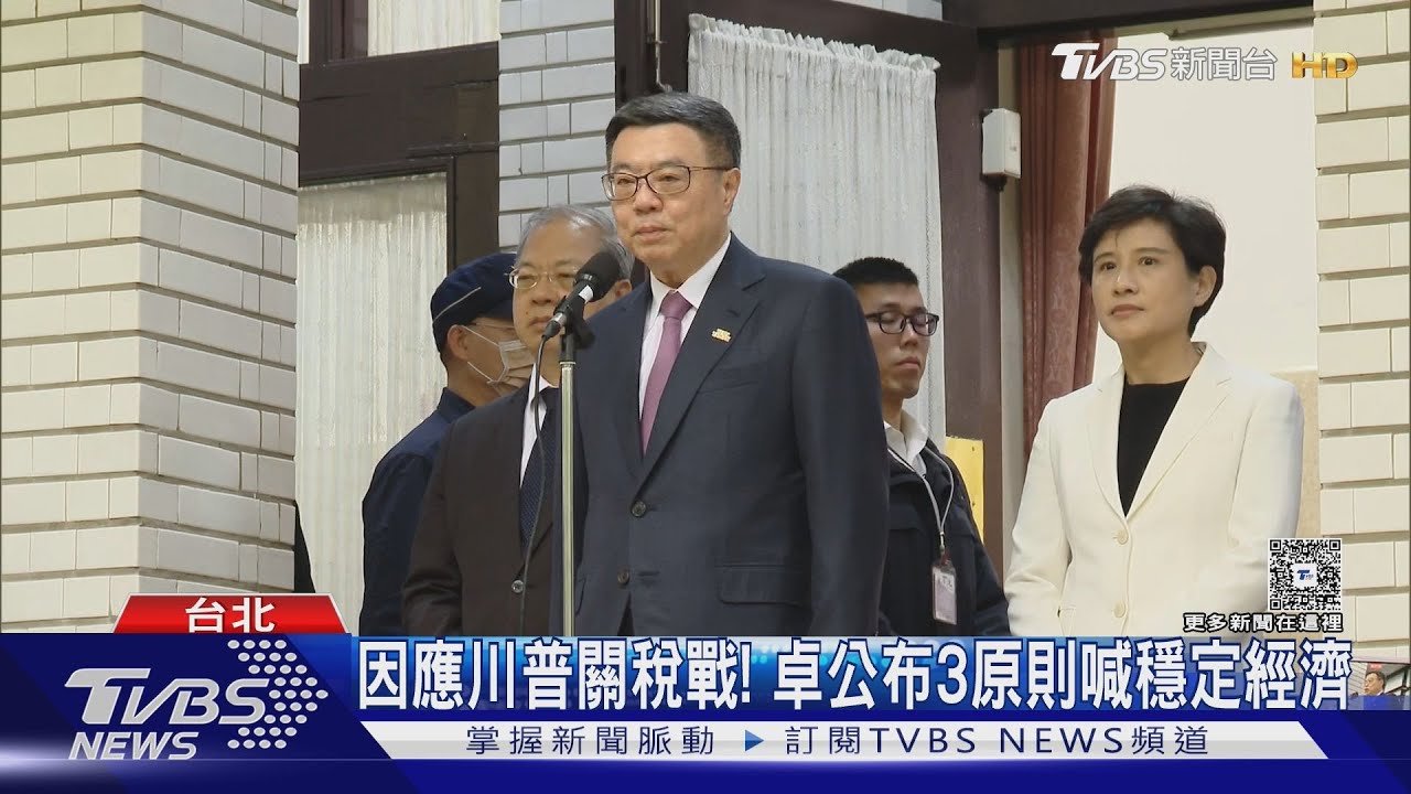 因應川普關稅戰! 卓公布3原則喊穩定經濟