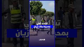 الدار البيضاء ترفع درجة اليقظة بمحيط ولاد زيان تحسبا لدعوات التوجه الجماعي نحو سبتة thumbnail
