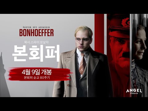 본회퍼 : 목사. 스파이. 암살자 공식 예고편
