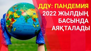 ДДҰ: ПАНДЕМИЯ 2022 ЖЫЛДЫҢ БАСЫНДА АЯҚТАЛАДЫ
