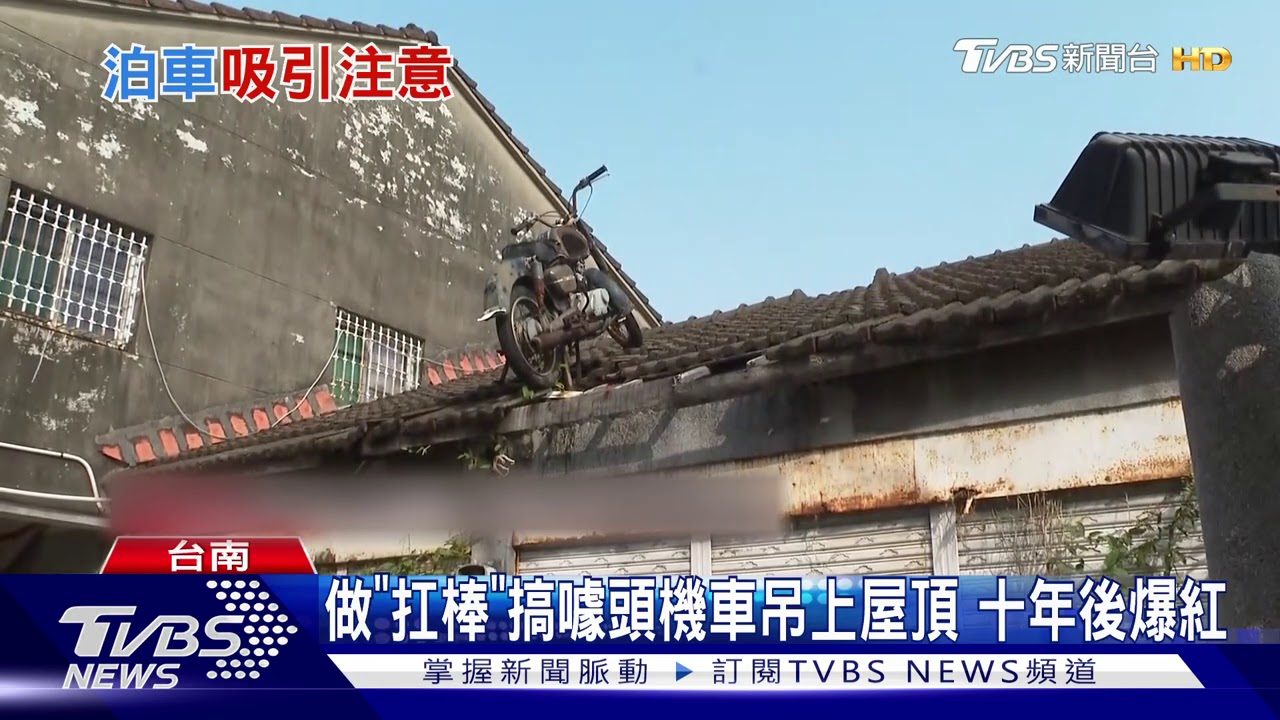 威風老機車停放廢棄老屋頂十年 網路爆紅