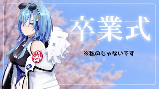 【#雑談】学生諸君！！無事に学校は卒業できたのかね！？【#春雨麗女 #あおぎり高校】のサムネイル