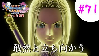 【ドラクエ11実況】ツッコミと魔物が超跳梁跋扈り実況#71【※ネタバレ注意】