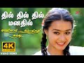Dil Dil Dil 4K Video Song Remastered Mella Thirandhathu Kadhavu MS Viswanathan
