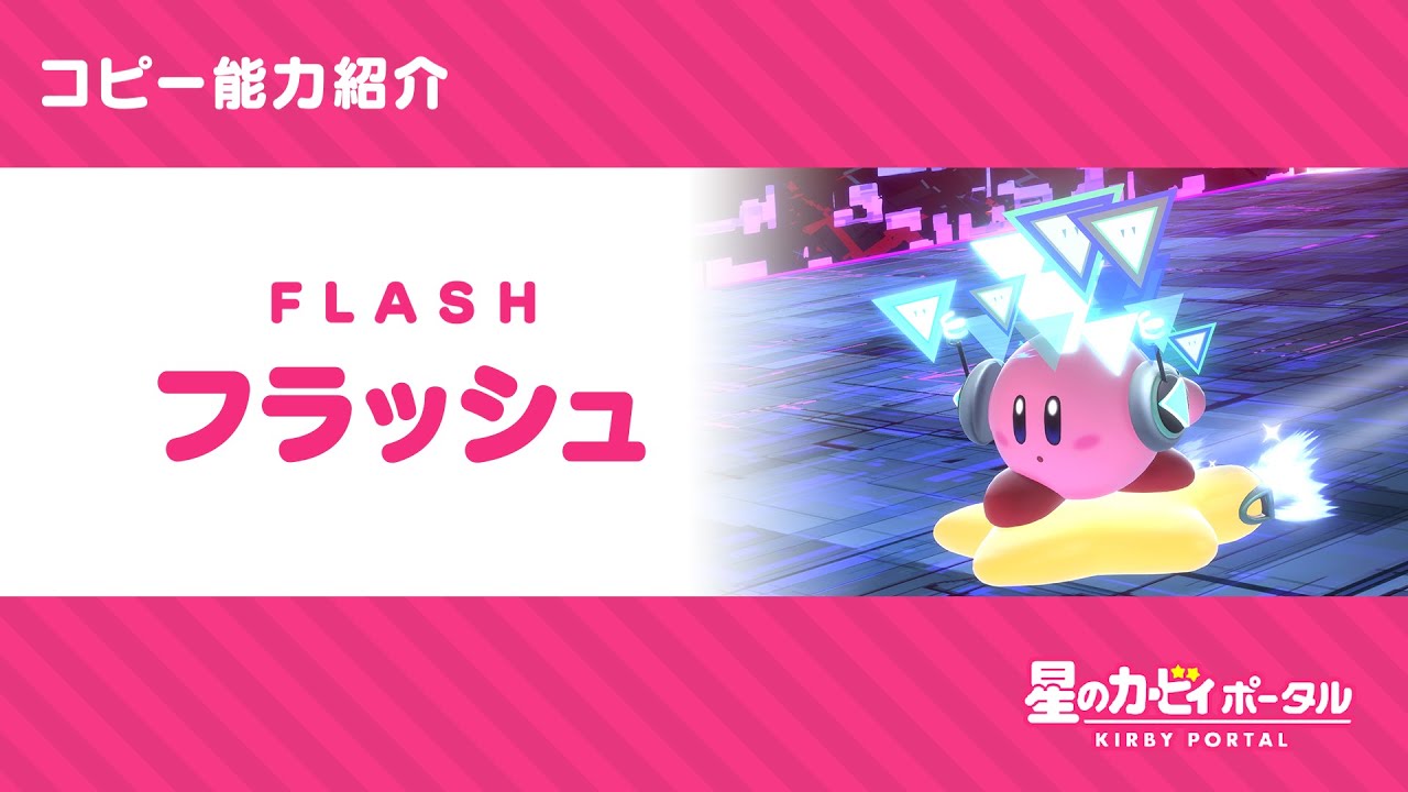 星のカービィ コピー能力「フラッシュ」紹介映像