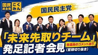 国民民主党『未来先取りチーム』発足記者会見冒頭切り抜き(各議員のコメントあり)