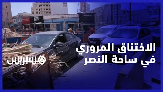 إضافة للشاحنات المركونة على جنبات الطريق بدرب عمر.. اشغال الترامواي تخنق حركة المرور في ساحة النصر thumbnail