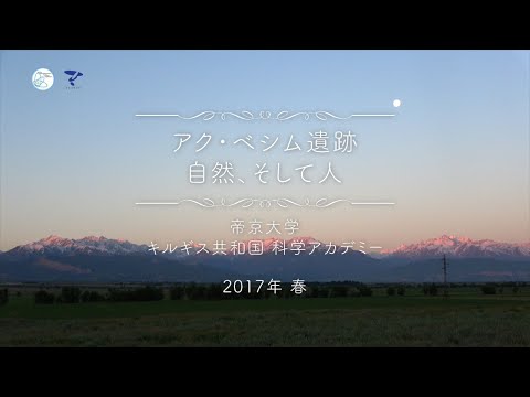 アク・ベシム遺跡発掘調査 2017年自然編 キルギス共和国 帝京大学シルクロード学術調査団