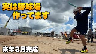 実は…野球場を作ってます。来年3月に完成。