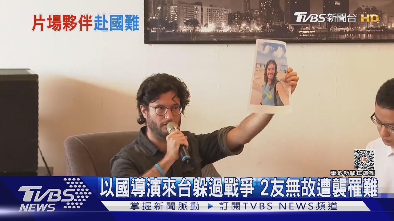 以國導演來台 2友遇恐攻罹難:殘暴程度前所未見