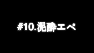 #10.泥酔エペ