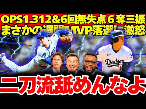 【衝撃】嘘だろ…大谷翔平まさかの週間MVP落選にレジェンドOB衝撃発言！