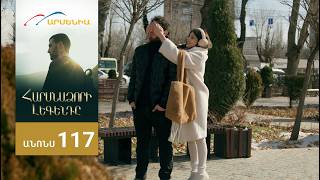 Հարսնաձորի Լեգենդը, Սերիա 117, Անոնս / Harsnadzori Legendy