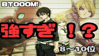 【BTOOOM!】8〜10位なのに強すぎる 最強キャラランキング