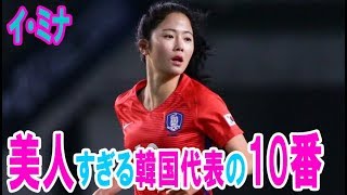 美人すぎる韓国代表の10番『イ・ミナ』が来日！紹介します！