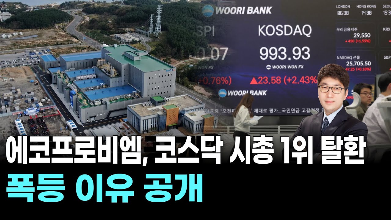 에코프로비엠, 코스닥 시총 1위 탈환 폭등 이유 공개