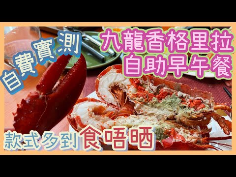 [PT自費實測] 港鐵直達🚃點心燉湯刺身一應俱全！超多菜式自助餐😍仲有龍蝦生蠔｜Café Kool 九龍香格里拉