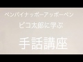 ppapピコ太郎に学ぶ手話講座♪