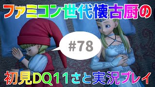 【ドラクエ11さと実況】ファミコン世代の懐古厨だけど♯78【初見プレイ】