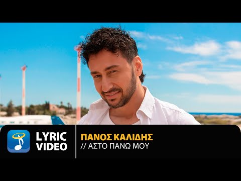 Πάνος Καλίδης – Άστο Πάνω Μου | Official Lyric Video (4K)