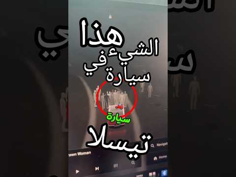 هذا الشيء في تيسلا مرعب 😮#car #cars