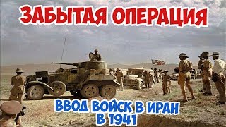Забытая операция. Зачем Иран был оккупирован СССР и Великобританией в 1941?